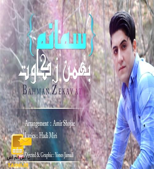 دو موزیک ویدئو جدید و بسیار زیبا از بهمن زکاوت به نام سمانه و تقاص